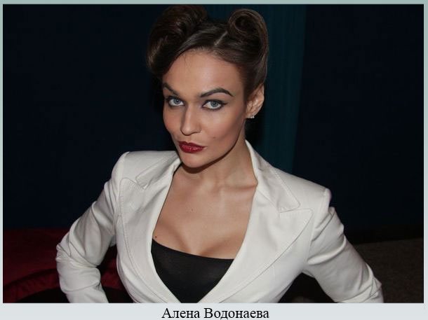 Алена Водонаева
