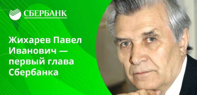 Этот человек руководил Сбером с марта 1991 года по март 1993 года