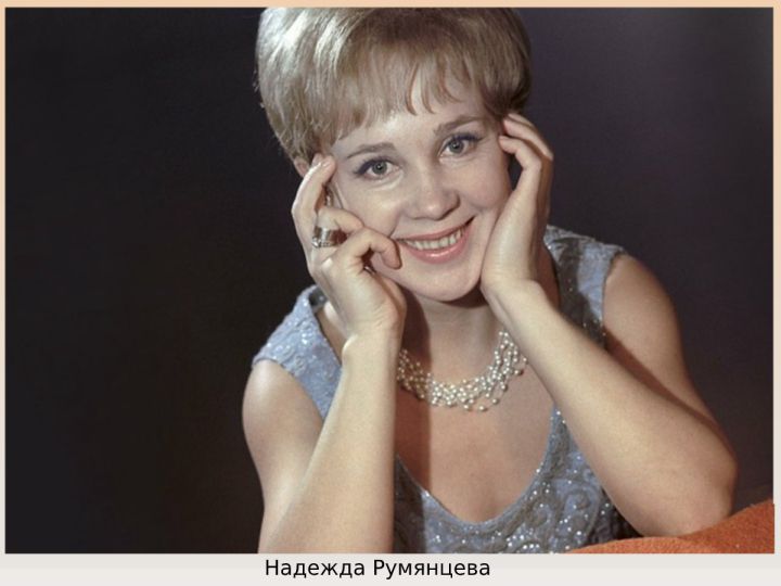 Надежда Румянцева