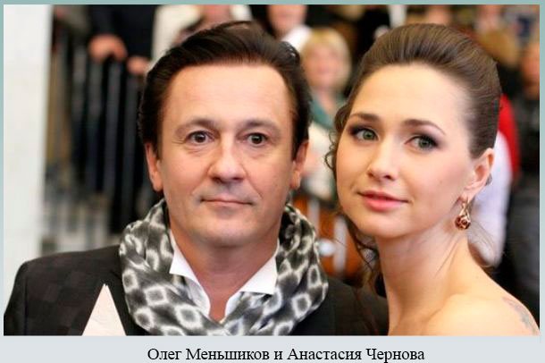 Олег Меньшиков и Анастасия Чернова