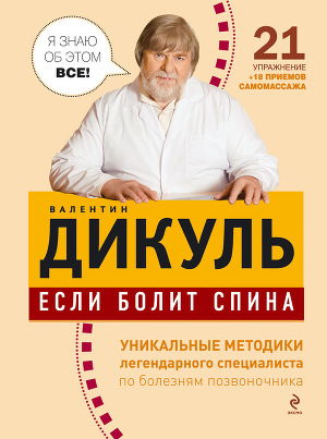 Читать Если болит спина
