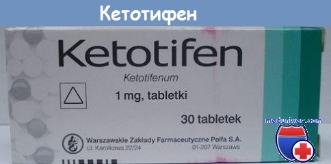 Кетотифен